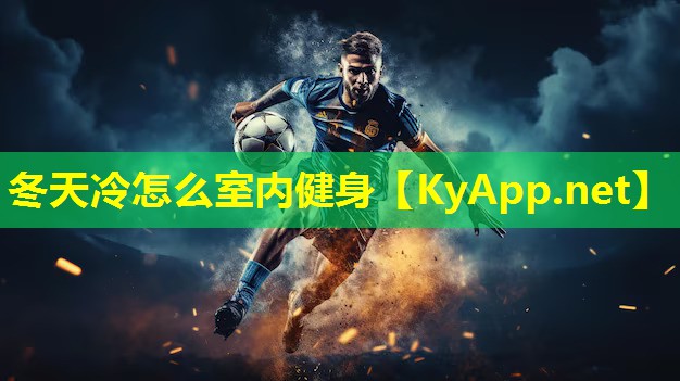 冬天冷怎么室内健身