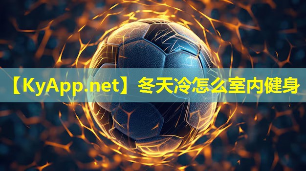 冬天冷怎么室内健身