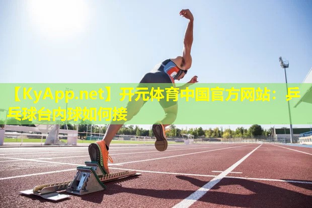 乒乓球台内球如何接 乒乓球台内球如何接