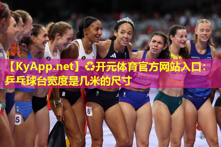 乒乓球台宽度是几米的尺寸 乒乓球台宽度是几米的尺寸