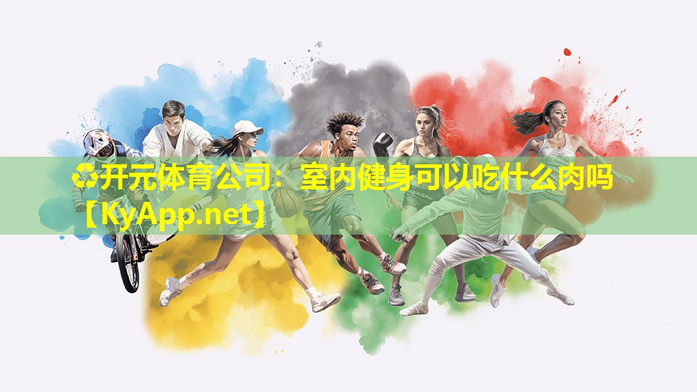 室内健身可以吃什么肉吗