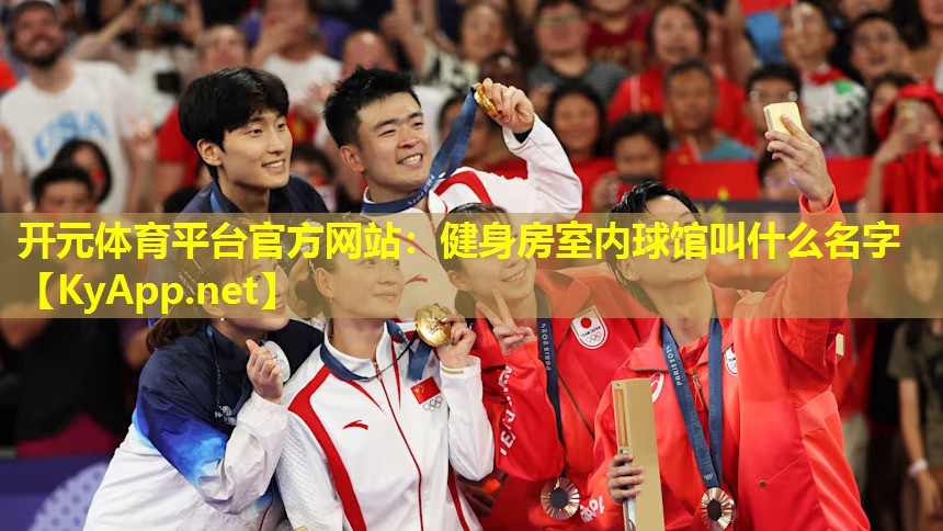 健身房室内球馆叫什么名字 健身房室内球馆叫什么名字