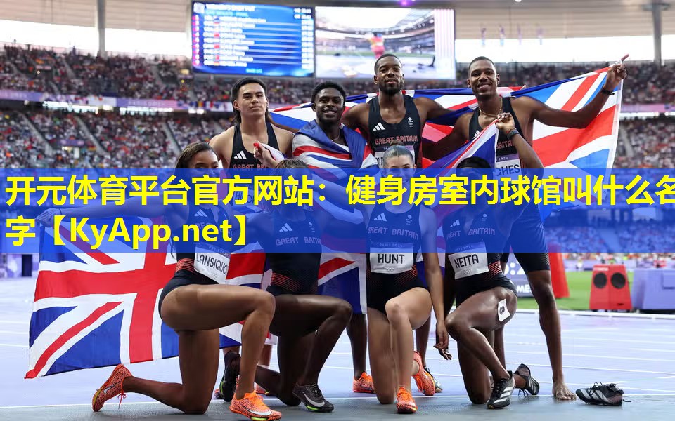 健身房室内球馆叫什么名字 健身房室内球馆叫什么名字