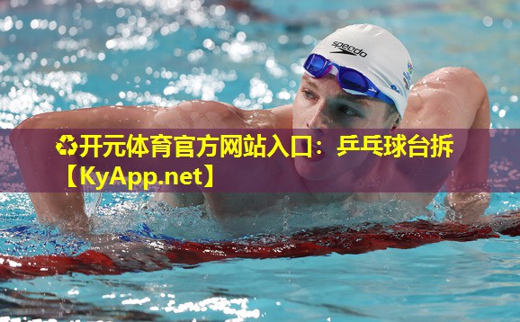乒乓球台拆 乒乓球台拆
