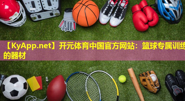 篮球专属训练的器材