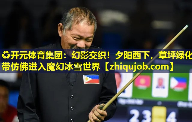幻影交织!夕阳西下,草坪绿化带仿佛进入魔幻冰雪世界 幻影交织!夕阳西下,草坪绿化带仿佛进入魔幻冰雪世界
