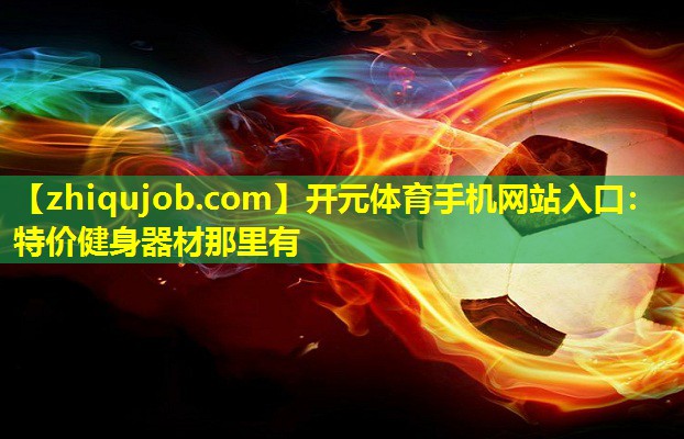 特价健身器材那里有 特价健身器材那里有