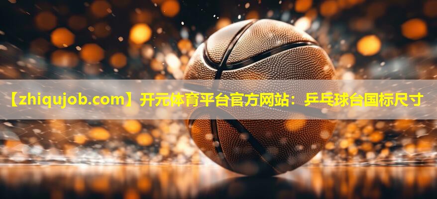 乒乓球台国标尺寸 乒乓球台国标尺寸