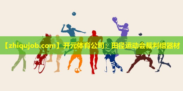 田径运动会裁判组器材