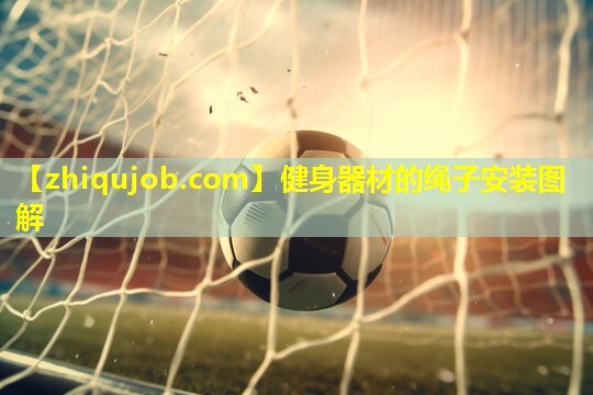 健身器材的绳子安装图解 健身器材的绳子安装图解