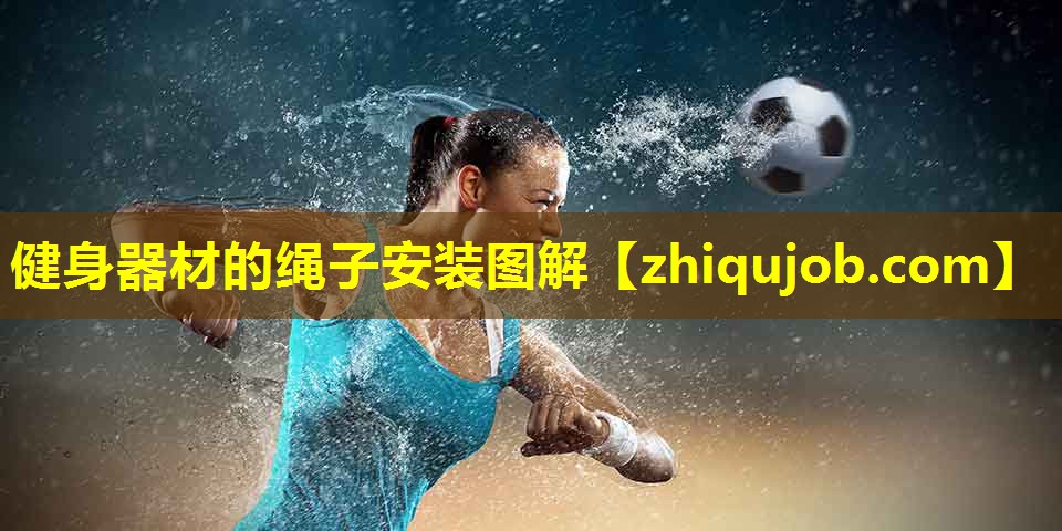 健身器材的绳子安装图解 健身器材的绳子安装图解