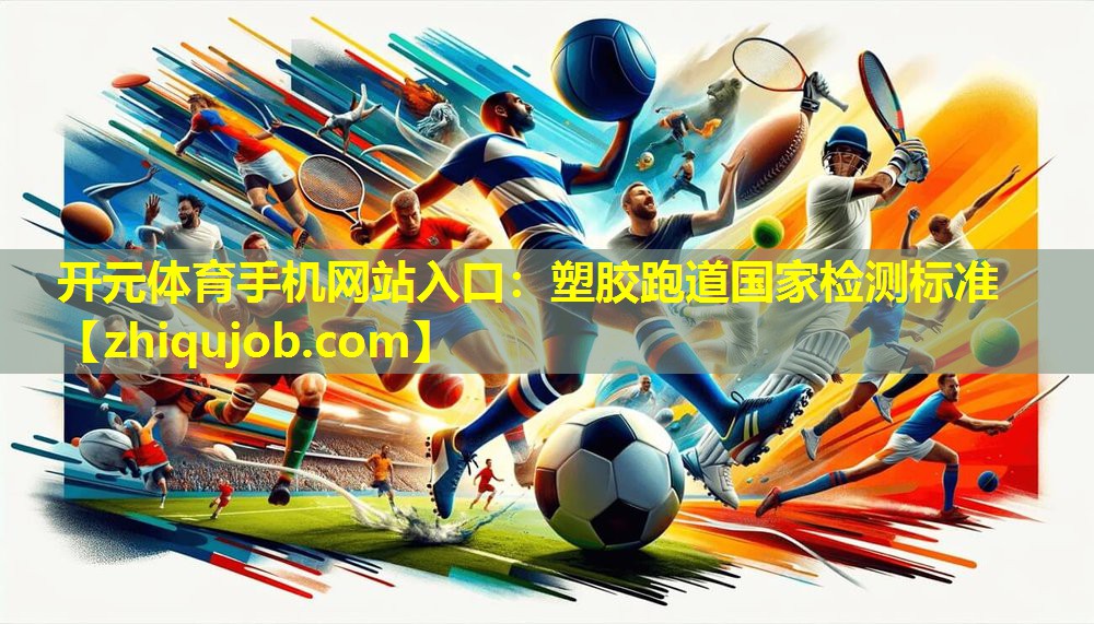 塑胶跑道国家检测标准 塑胶跑道国家检测标准