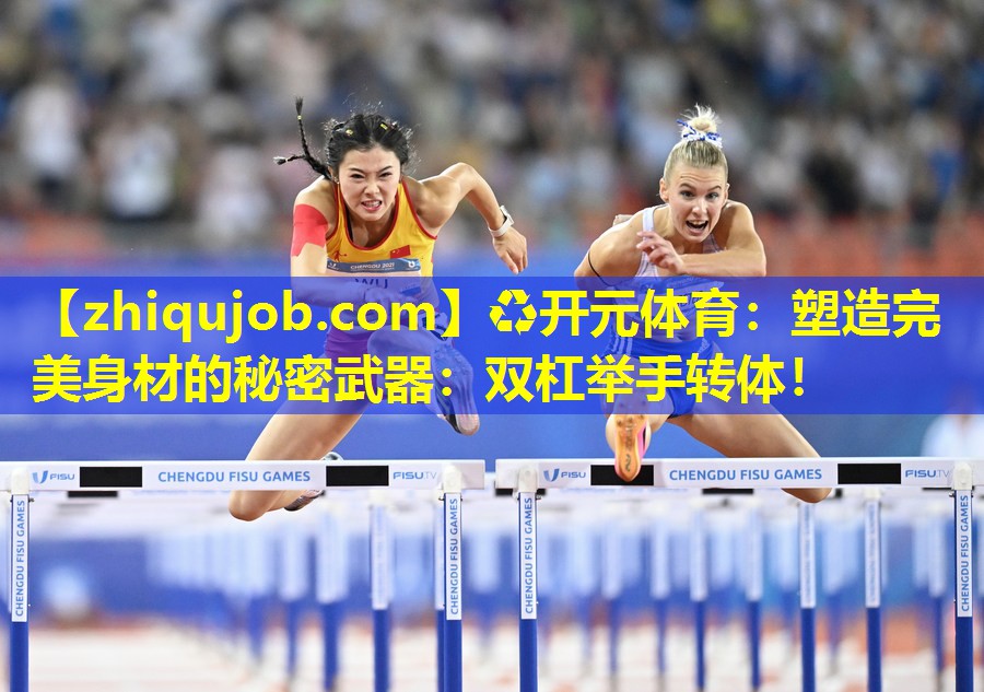 塑造完美身材的秘密武器:双杠举手转体! 塑造完美身材的秘密武器:双杠举手转体!