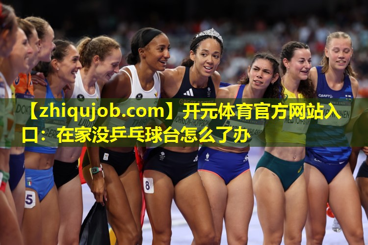 在家没乒乓球台怎么了办 在家没乒乓球台怎么了办