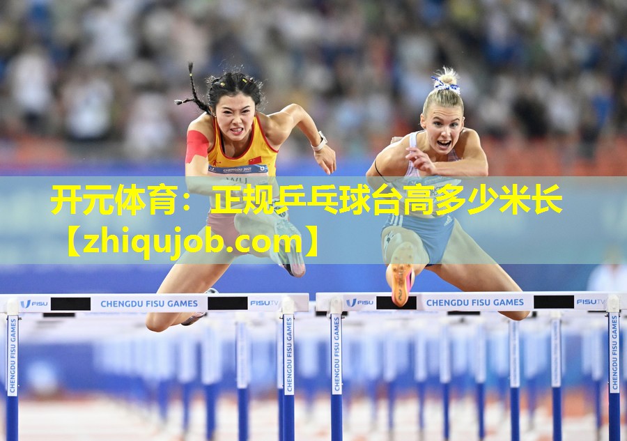 正规乒乓球台高多少米长 正规乒乓球台高多少米长