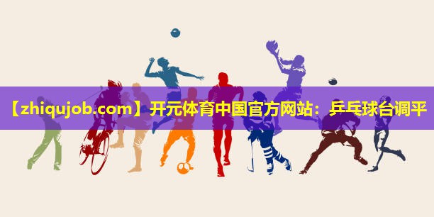 乒乓球台调平