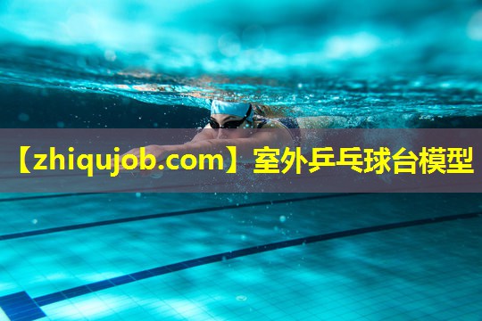 室外乒乓球台模型 室外乒乓球台模型