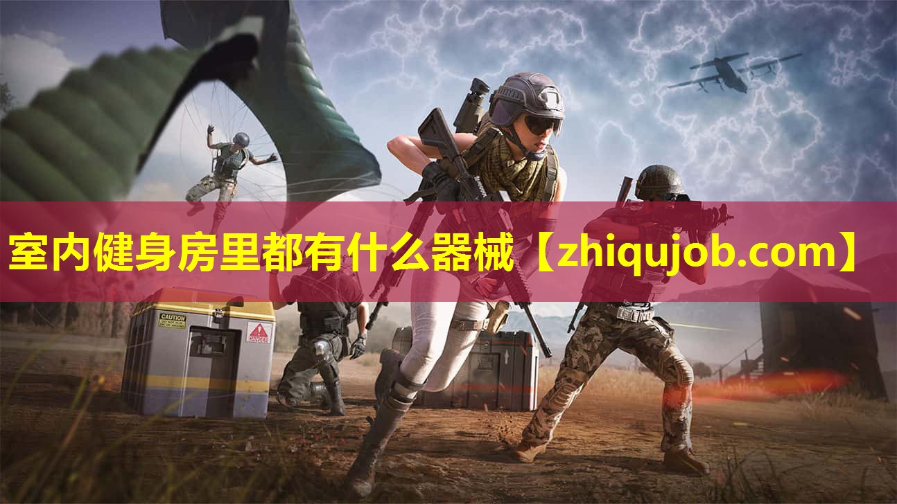 室内健身房里都有什么器械 室内健身房里都有什么器械
