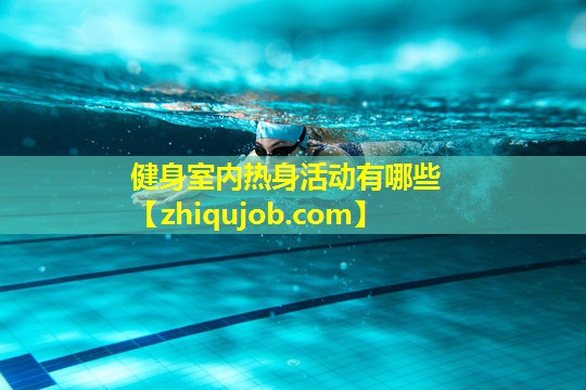 健身室内热身活动有哪些 健身室内热身活动有哪些
