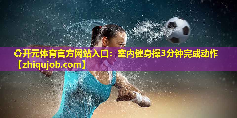 室内健身操3分钟完成动作 室内健身操3分钟完成动作