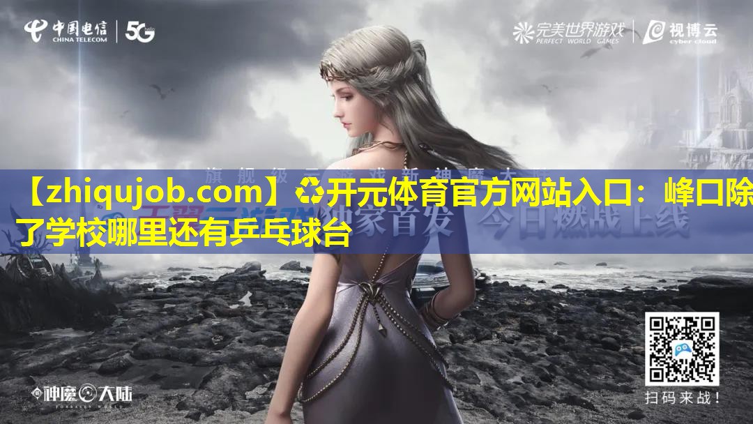 峰口除了学校哪里还有乒乓球台 峰口除了学校哪里还有乒乓球台