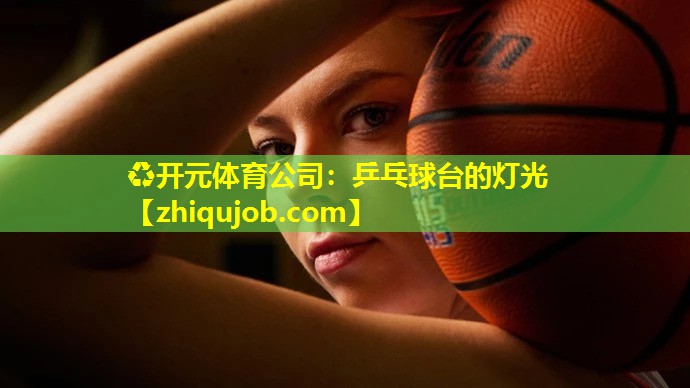 乒乓球台的灯光 乒乓球台的灯光