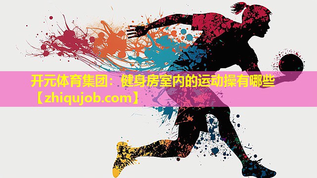 健身房室内的运动操有哪些 健身房室内的运动操有哪些