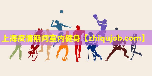 上海疫情期间室内健身 上海疫情期间室内健身