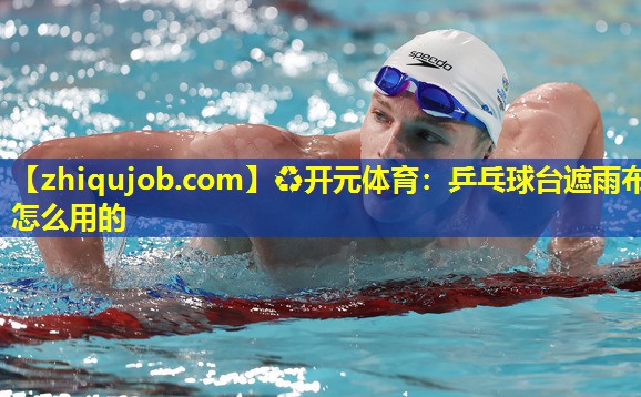 乒乓球台遮雨布怎么用的 乒乓球台遮雨布怎么用的