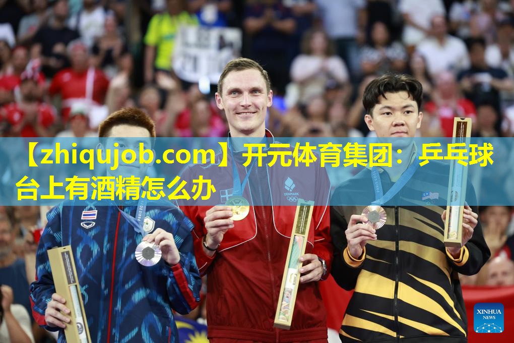 乒乓球台上有酒精怎么办 乒乓球台上有酒精怎么办