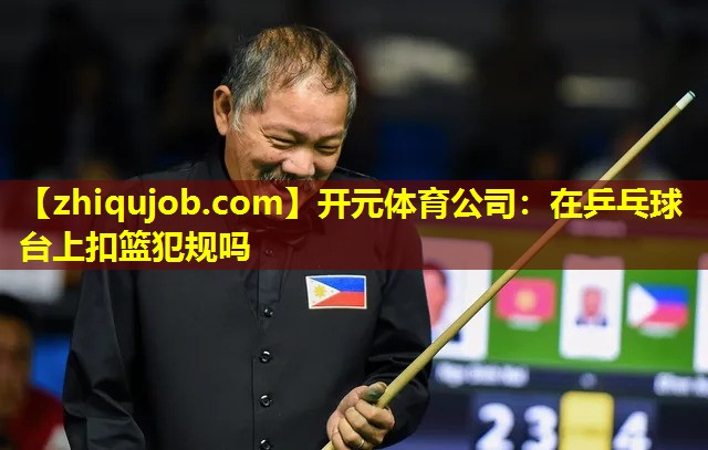 在乒乓球台上扣篮犯规吗 在乒乓球台上扣篮犯规吗