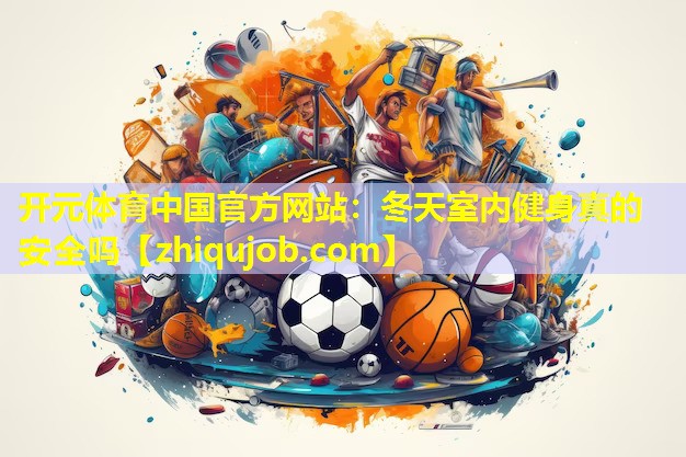 冬天室内健身真的安全吗 冬天室内健身真的安全吗