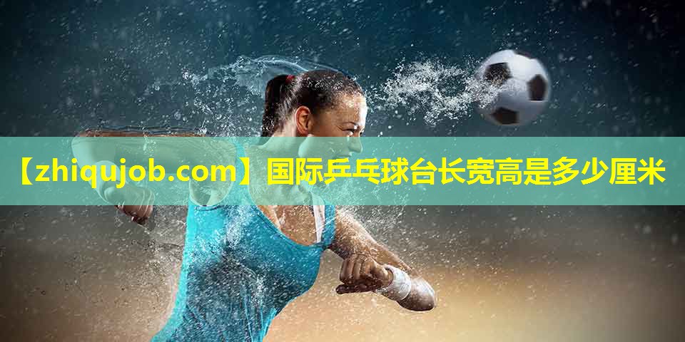 国际乒乓球台长宽高是多少厘米 国际乒乓球台长宽高是多少厘米