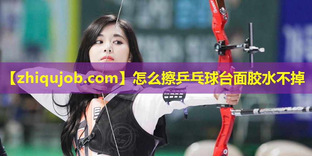 怎么擦乒乓球台面胶水不掉