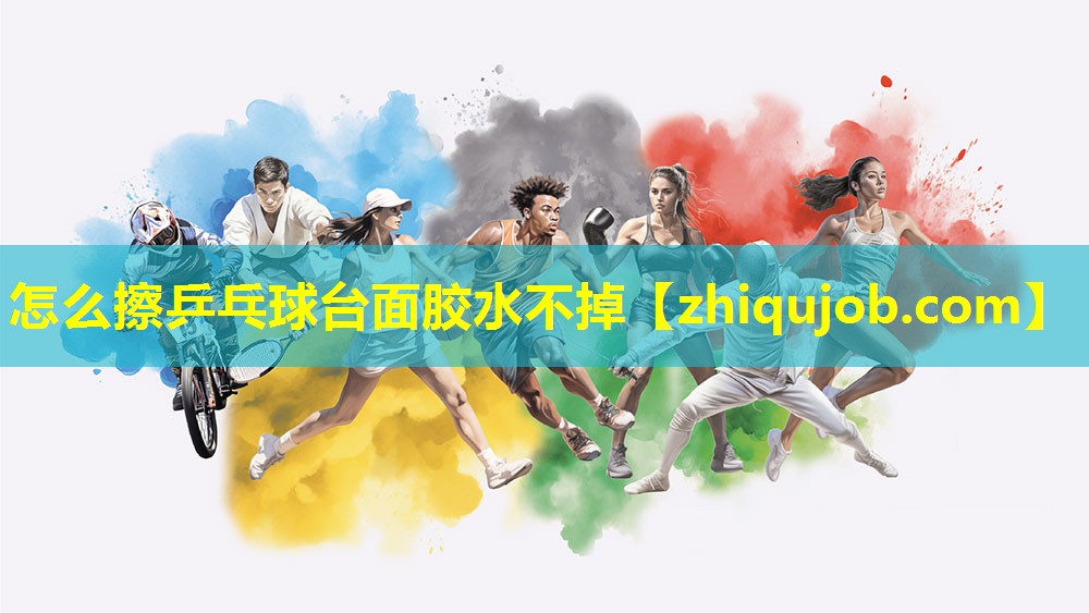 怎么擦乒乓球台面胶水不掉 怎么擦乒乓球台面胶水不掉