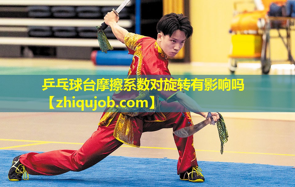 乒乓球台摩擦系数对旋转有影响吗 乒乓球台摩擦系数对旋转有影响吗