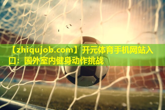 国外室内健身动作挑战 国外室内健身动作挑战