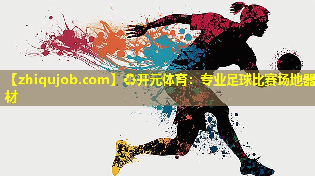 专业足球比赛场地器材 专业足球比赛场地器材