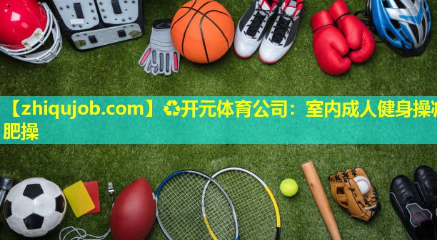 室内成人健身操减肥操 室内成人健身操减肥操