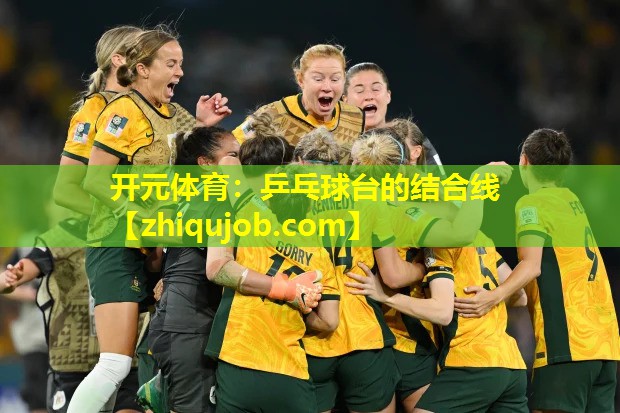 乒乓球台的结合线 乒乓球台的结合线