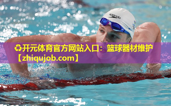 篮球器材维护 篮球器材维护