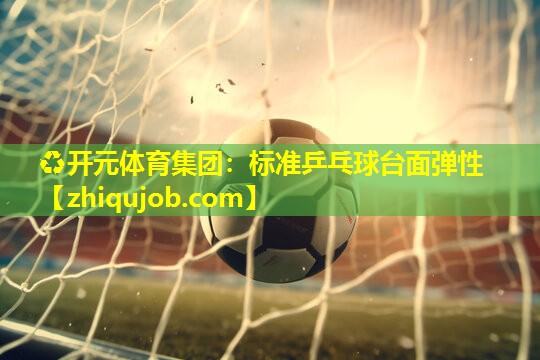 标准乒乓球台面弹性 标准乒乓球台面弹性