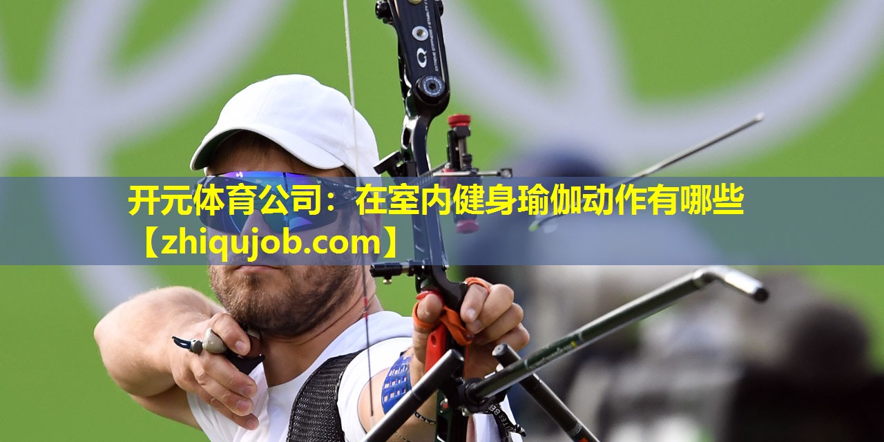 在室内健身瑜伽动作有哪些 在室内健身瑜伽动作有哪些