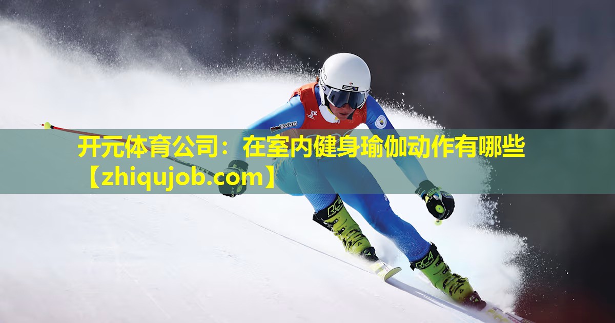 在室内健身瑜伽动作有哪些 在室内健身瑜伽动作有哪些