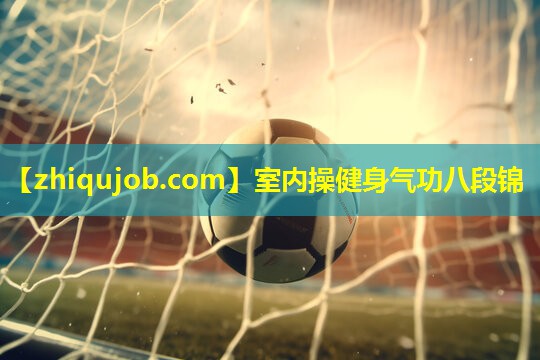 室内操健身气功八段锦 室内操健身气功八段锦