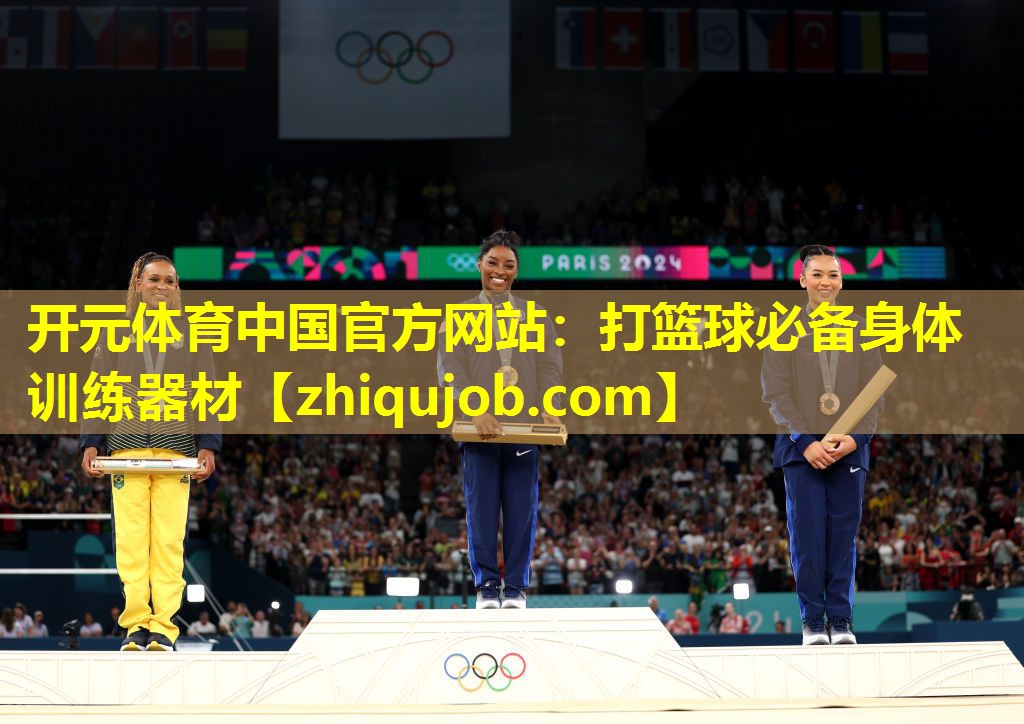 打篮球必备身体训练器材 打篮球必备身体训练器材