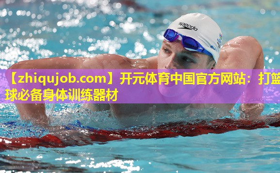 打篮球必备身体训练器材 打篮球必备身体训练器材