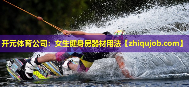 女生健身房器材用法 女生健身房器材用法