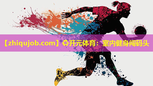 室内健身闯码头 室内健身闯码头