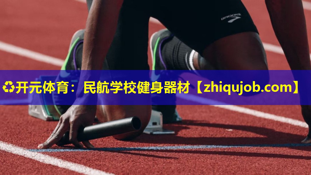 民航学校健身器材 民航学校健身器材